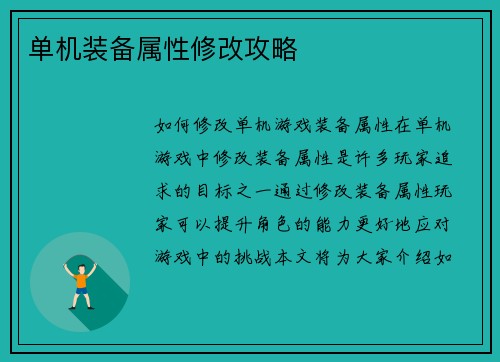单机装备属性修改攻略