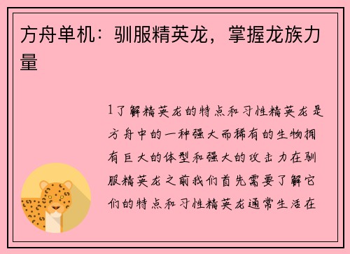 方舟单机：驯服精英龙，掌握龙族力量