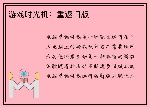 游戏时光机：重返旧版