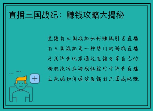 直播三国战纪：赚钱攻略大揭秘
