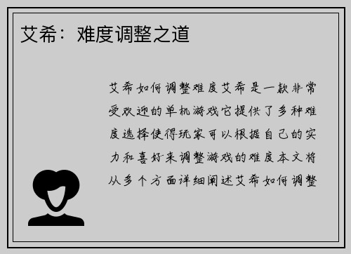 艾希：难度调整之道