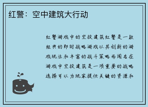 红警：空中建筑大行动