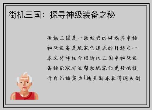 街机三国：探寻神级装备之秘