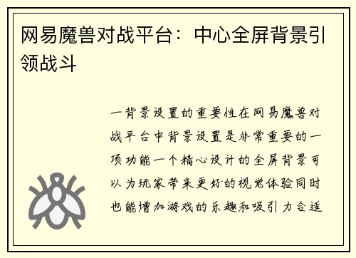 网易魔兽对战平台：中心全屏背景引领战斗