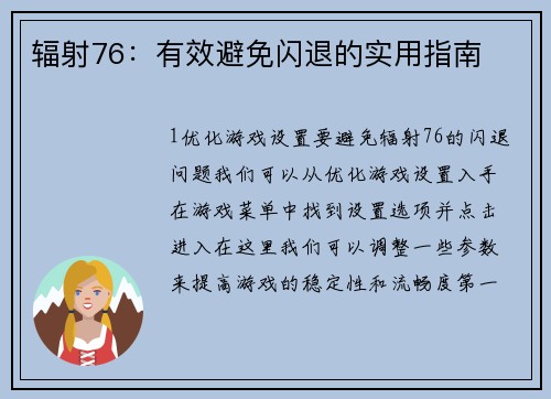 辐射76：有效避免闪退的实用指南