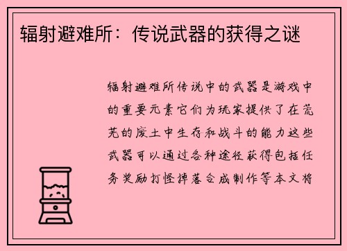 辐射避难所：传说武器的获得之谜