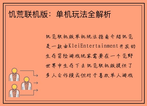 饥荒联机版：单机玩法全解析