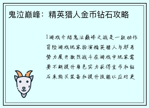 鬼泣巅峰：精英猎人金币钻石攻略