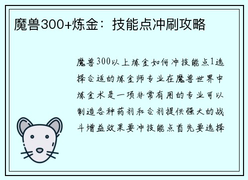 魔兽300+炼金：技能点冲刷攻略