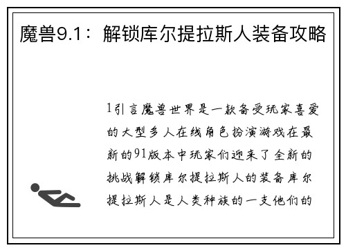魔兽9.1：解锁库尔提拉斯人装备攻略