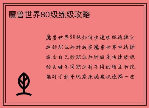 魔兽世界80级练级攻略
