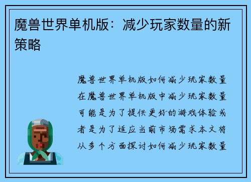 魔兽世界单机版：减少玩家数量的新策略