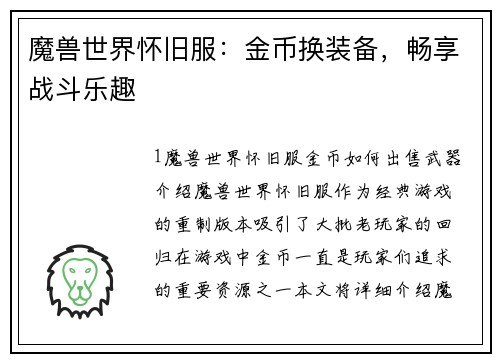 魔兽世界怀旧服：金币换装备，畅享战斗乐趣