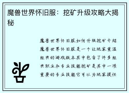 魔兽世界怀旧服：挖矿升级攻略大揭秘