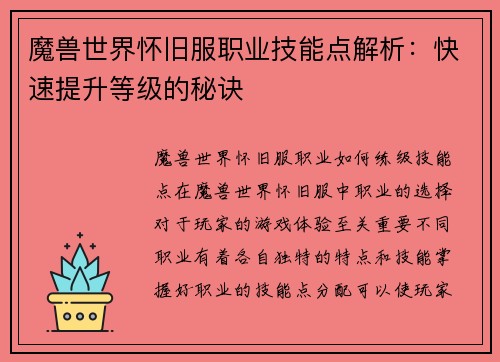 魔兽世界怀旧服职业技能点解析：快速提升等级的秘诀