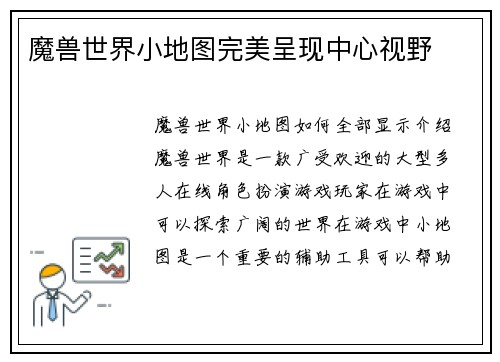 魔兽世界小地图完美呈现中心视野