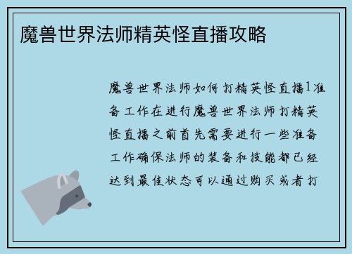 魔兽世界法师精英怪直播攻略