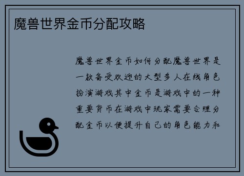 魔兽世界金币分配攻略