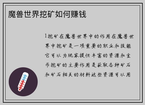 魔兽世界挖矿如何赚钱
