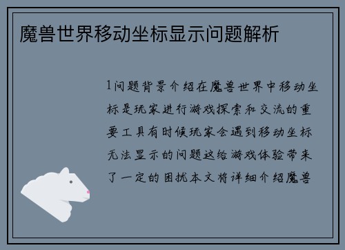 魔兽世界移动坐标显示问题解析