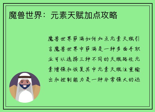 魔兽世界：元素天赋加点攻略