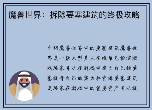 魔兽世界：拆除要塞建筑的终极攻略