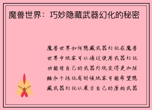 魔兽世界：巧妙隐藏武器幻化的秘密