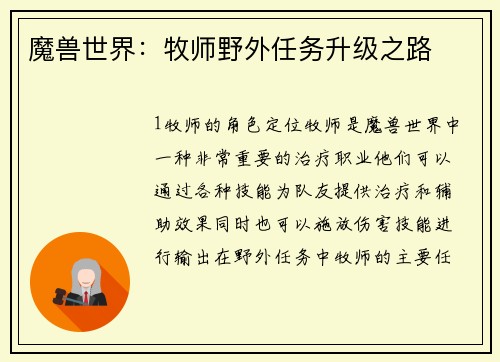 魔兽世界：牧师野外任务升级之路