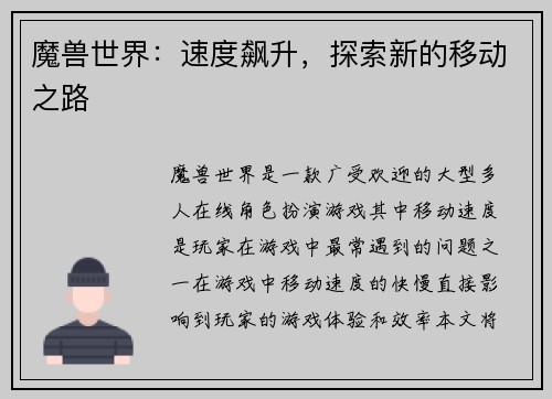 魔兽世界：速度飙升，探索新的移动之路