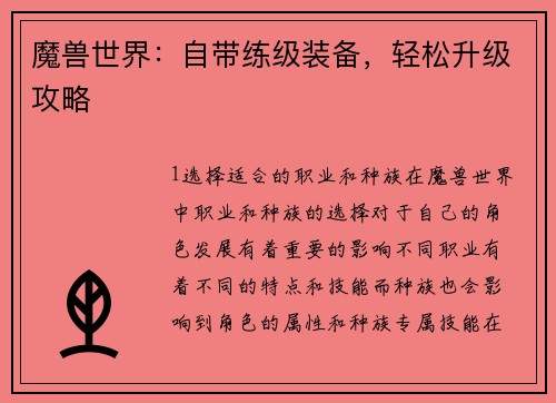 魔兽世界：自带练级装备，轻松升级攻略