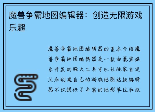 魔兽争霸地图编辑器：创造无限游戏乐趣