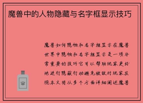 魔兽中的人物隐藏与名字框显示技巧