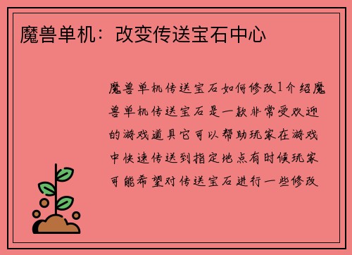 魔兽单机：改变传送宝石中心