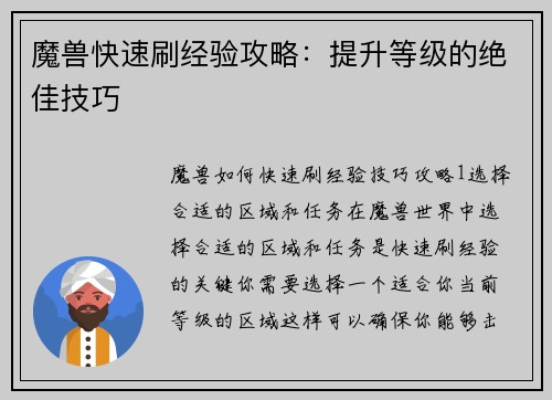 魔兽快速刷经验攻略：提升等级的绝佳技巧