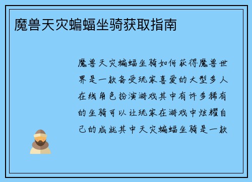 魔兽天灾蝙蝠坐骑获取指南
