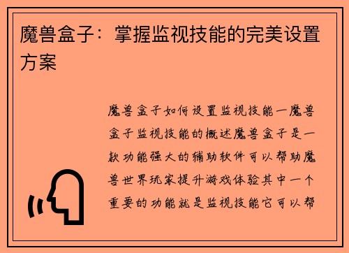 魔兽盒子：掌握监视技能的完美设置方案