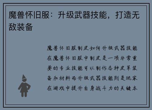 魔兽怀旧服：升级武器技能，打造无敌装备