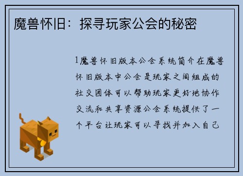 魔兽怀旧：探寻玩家公会的秘密