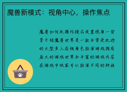魔兽新模式：视角中心，操作焦点
