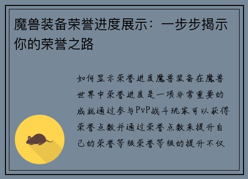 魔兽装备荣誉进度展示：一步步揭示你的荣誉之路
