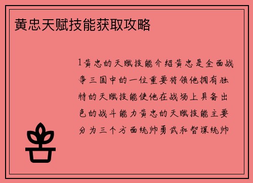 黄忠天赋技能获取攻略