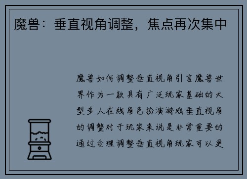 魔兽：垂直视角调整，焦点再次集中